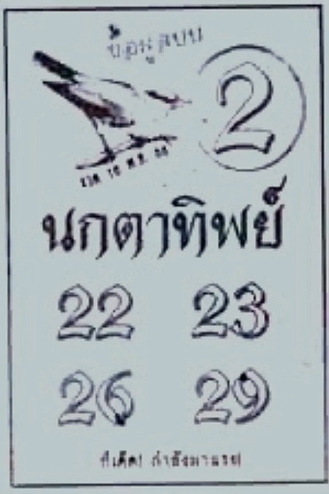เลขเด็ด-นกตาทิพย์-16-11-66-min