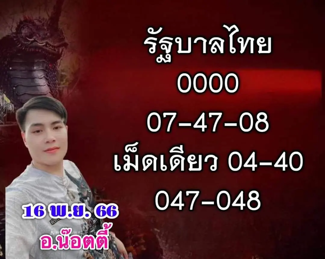 เลขเด็ด-อ.น๊อตตี้-เจ้าพ่อเลขวิ่ง-16-11-66-min