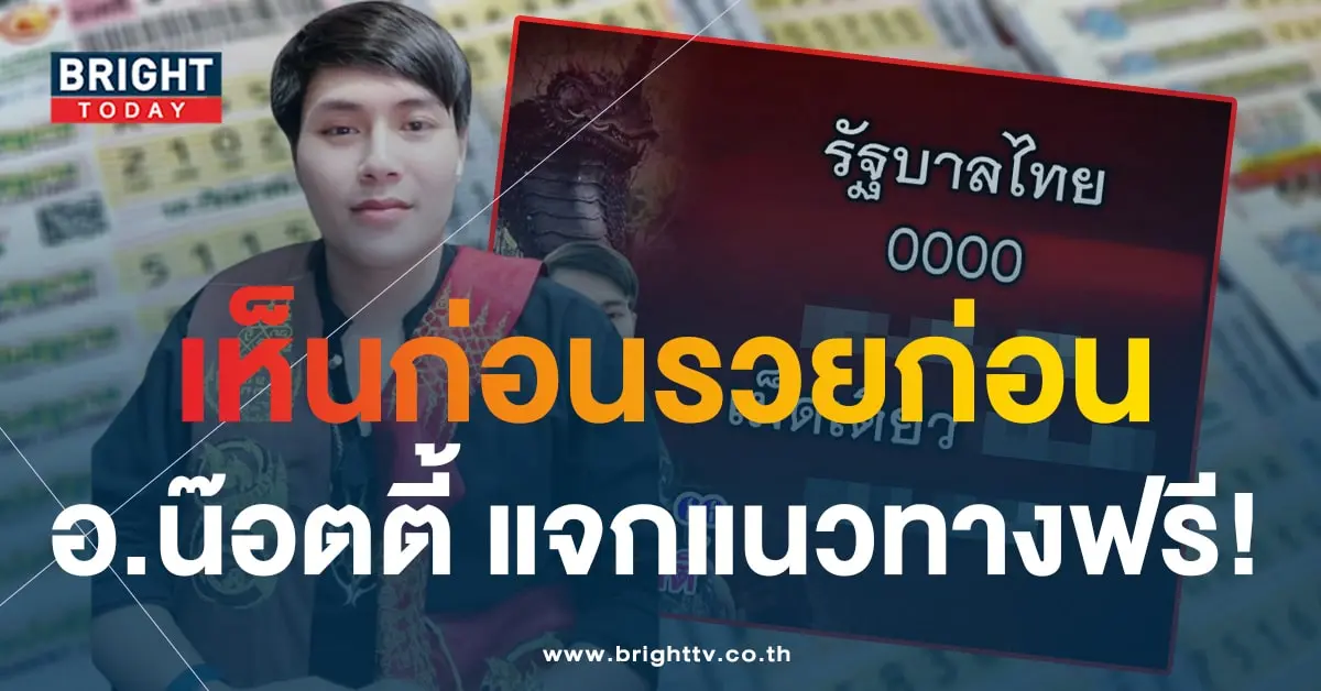 เลขเด็ด อ.น๊อตตี้ เจ้าพ่อเลขวิ่ง 16 11 66-1-min