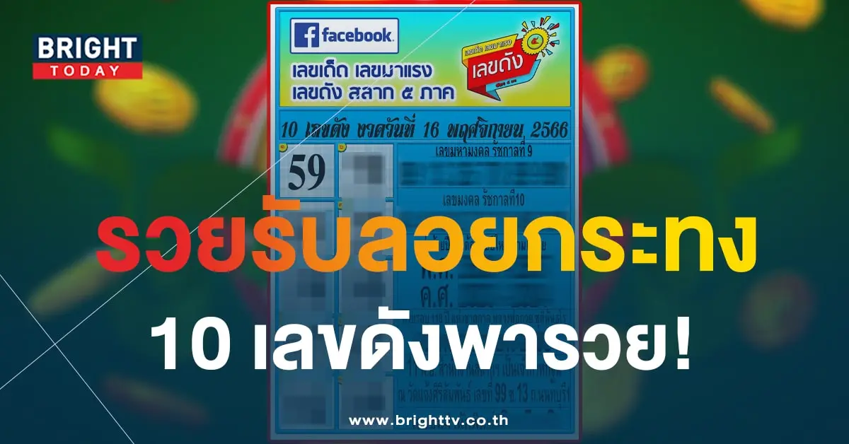 10 เลขดัง หวยงวดนี้ 16 11 66-1-min
