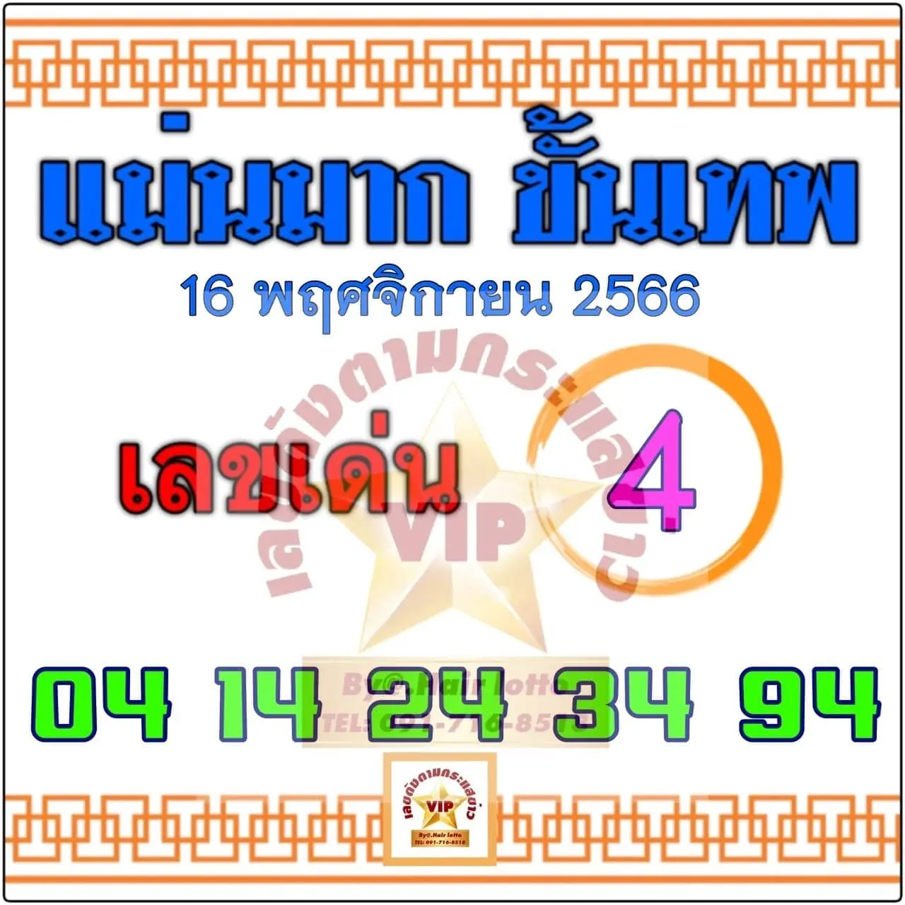 แม่นมากขั้นเทพ-16-11-66-min