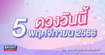 ดูดวงรายวัน ดวงวันนี้ 5 พฤศจิกายน 2566-min (1)