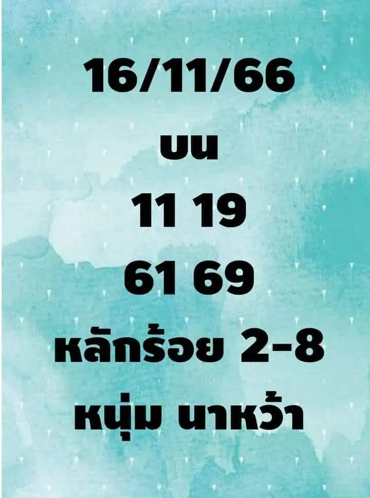เลขเด็ด-หวยหนุ่มนาหว้า-16-11-66-min
