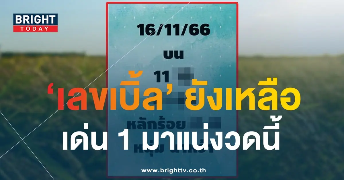 เลขเด็ด หวยหนุ่มนาหว้า 16 11 66-1-min