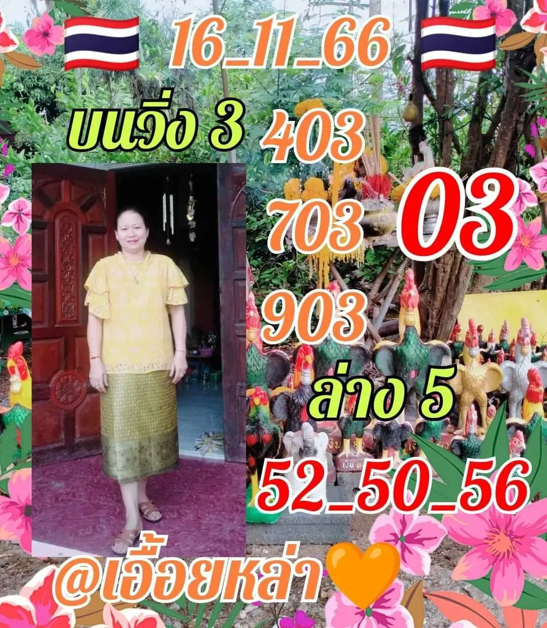 หวยเอื้อยหล่า-16-11-66