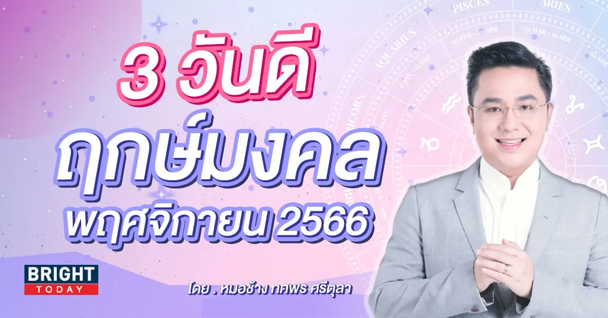 ฤกษ์ดี เดือนพฤศจิกายน 2566 หมอช้าง-min (1)
