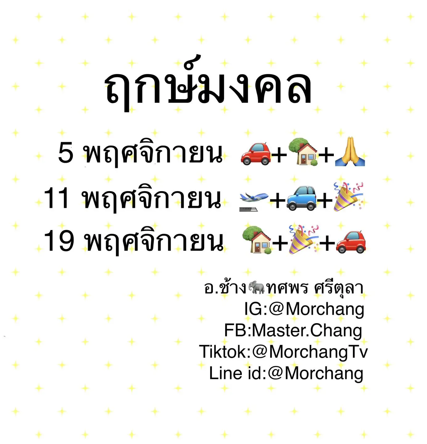 ฤกษ์ดี-เดือนพฤศจิกายน-2566-หมอช้าง-min