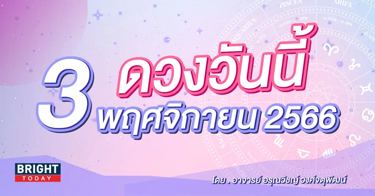 ดูดวงรายวัน ดวงวันนี้ 3 พฤศจิกายน 2566-min (1)
