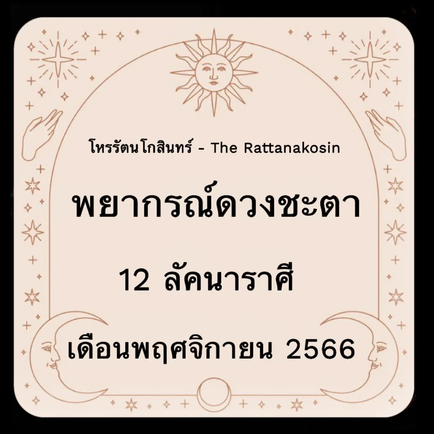 ดวงพฤศจิกายน-2566-โหรรัตนโกสินทร์-min