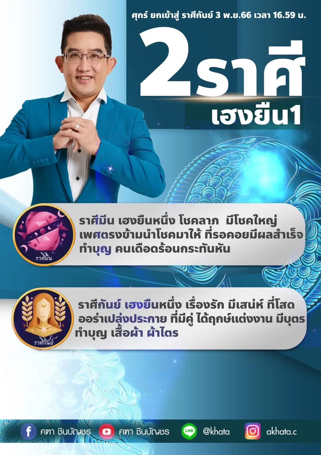 ดาวศุกร์ย้าย-3-พฤศจิกายน-2566-อาจารย์คฑา-min