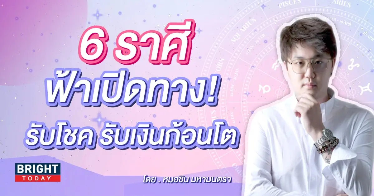 ดวงพฤศจิกายน 2566 หมอชิน-min (1)