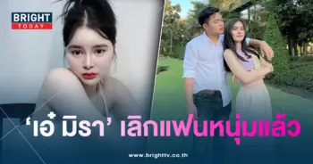 เอ๋ มิรา -เลิกแฟน