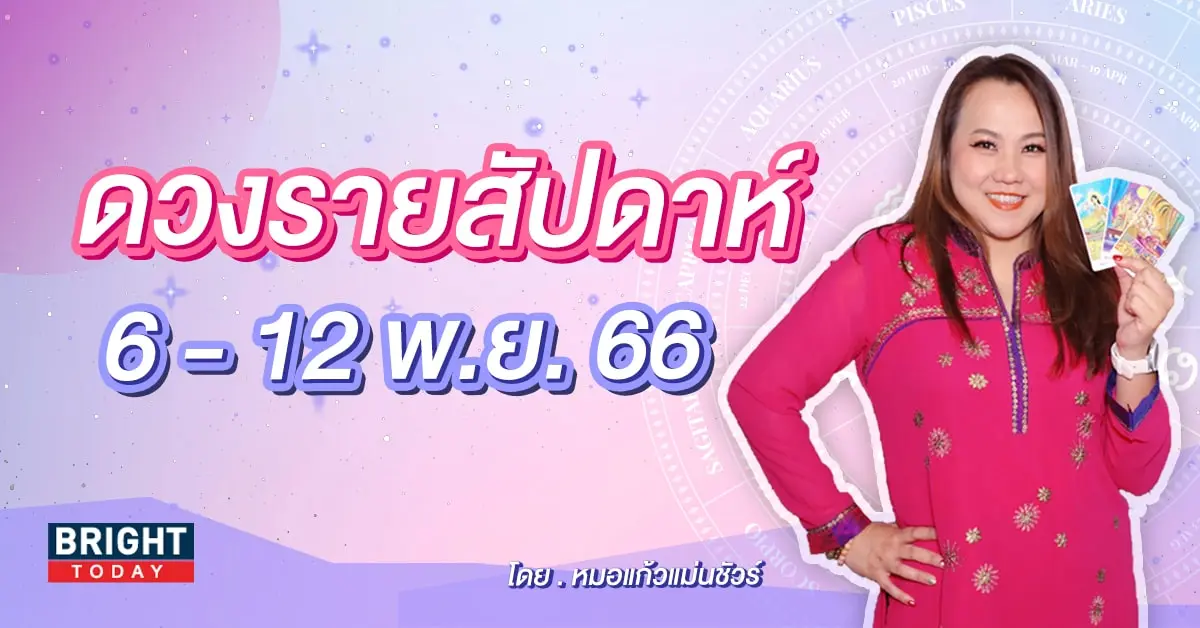 ดวงรายสัปดาห์ 6 - 12 พฤศจิกายน 2566-min