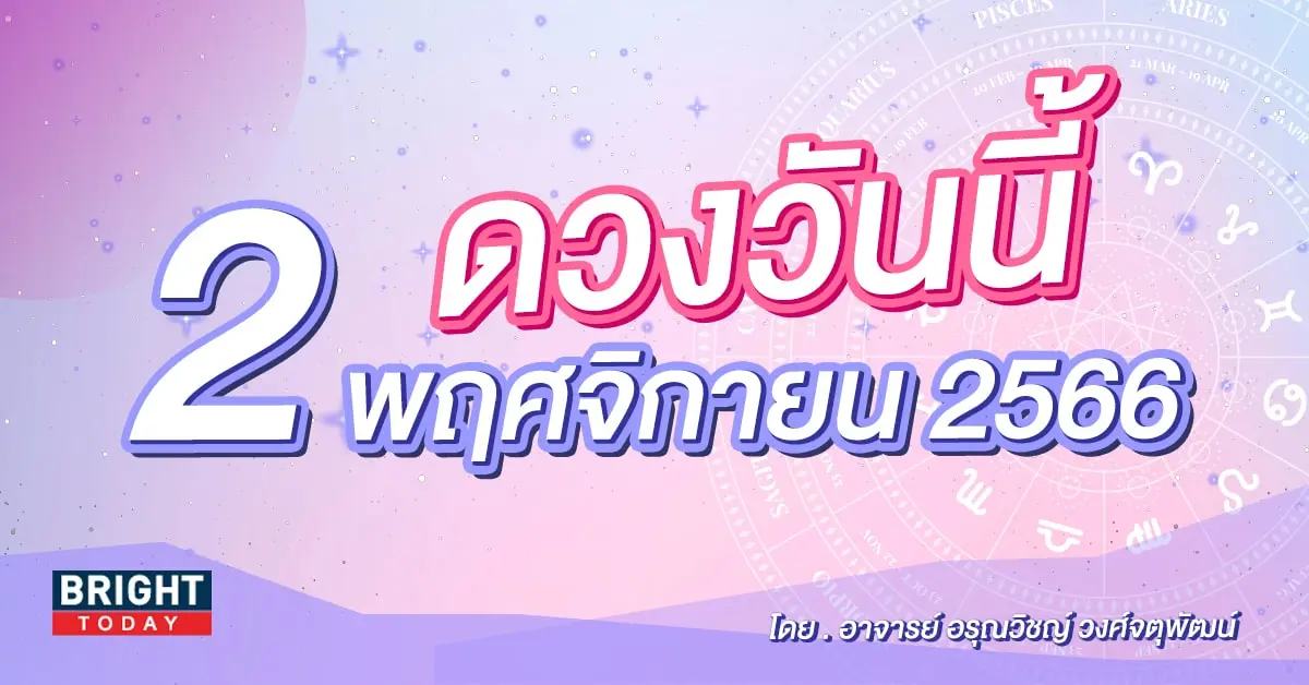 ดูดวงรายวัน ดวงวันนี้ 2 พฤศจิกายน 2566-min (1)