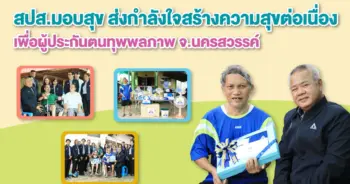 สปส. มอบสุข จ.นครสวรรค์-min