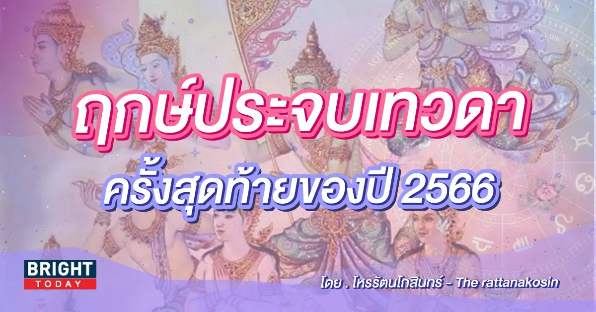 ฤกษ์ประจบเทวดา พฤศจิกายน 2566-min-min