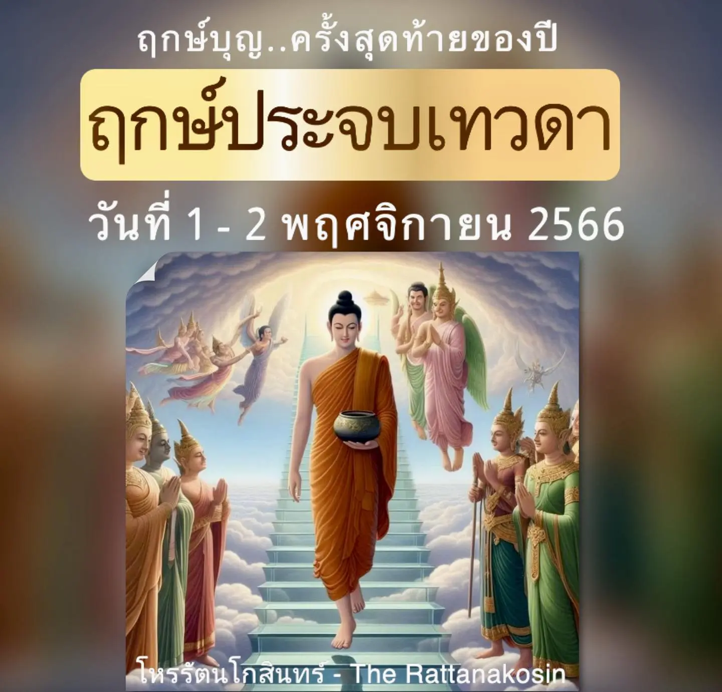 ฤกษ์ประจบเทวดา-พฤศจิกายน-2566-min