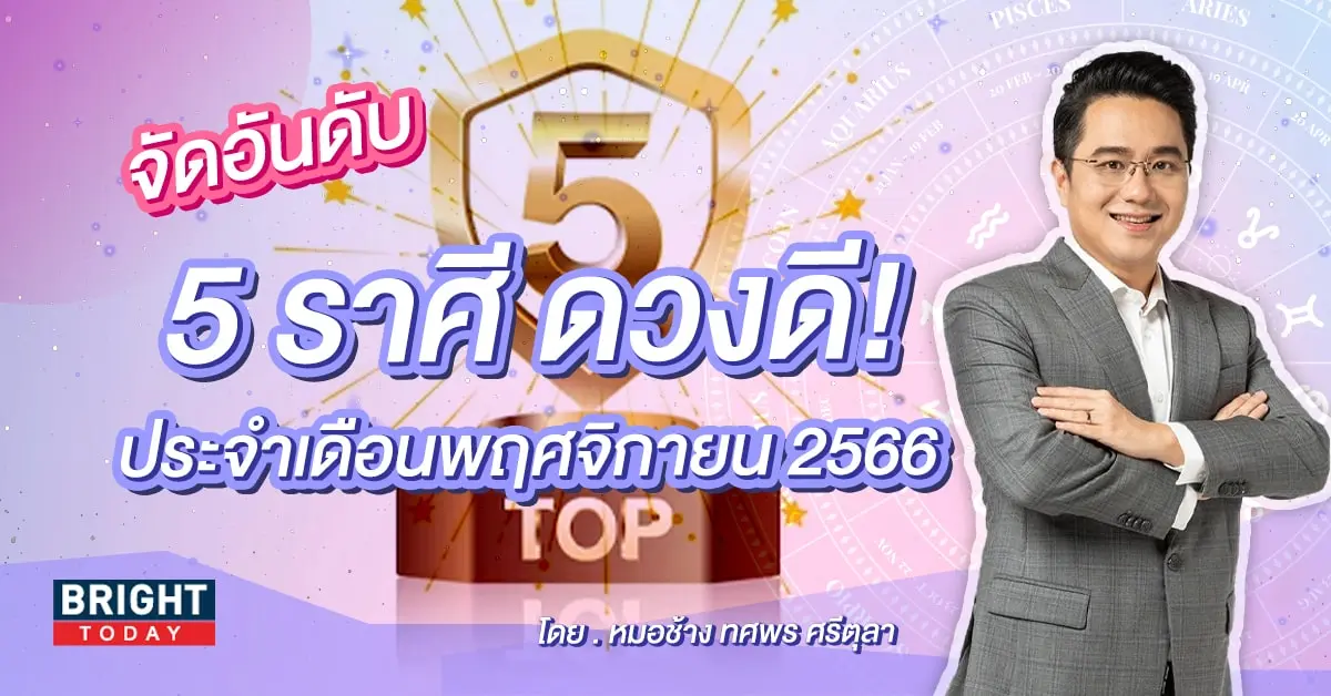 ดวงรายเดือน ดวงพฤศจิกายน 2566 หมอช้าง-min (1)