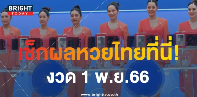 ตรวจหวยไทย 1 11 66-min