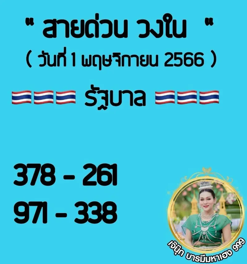 สายด่วนวงใน-เจ๊นุ๊ก