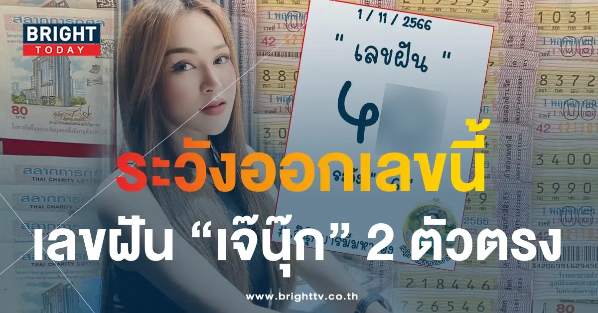 เลขฝัน เจ๊นุ๊ก 1 11 66-min