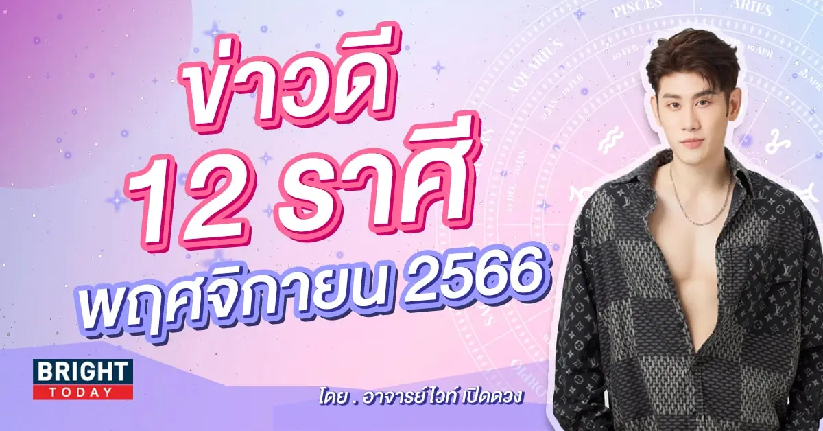 ดวงพฤศจิกายน 2566-min (3)
