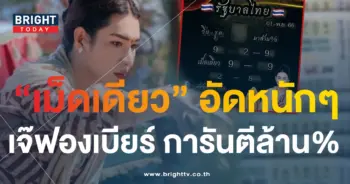 หวย เจ๊ฟองเบียร์ 1 11 66 1-min