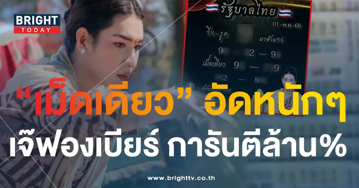 หวย เจ๊ฟองเบียร์ 1 11 66 1-min