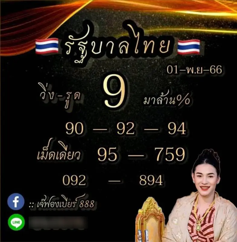 หวย-เจ๊ฟองเบียร์-1-11-66