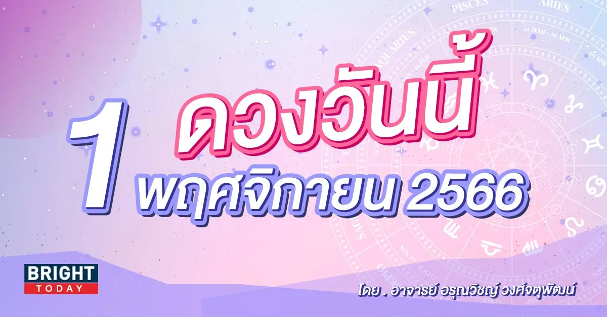 ดูดวงรายวัน ดวงวันนี้ 1 พฤศจิกายน 2566-min (1)