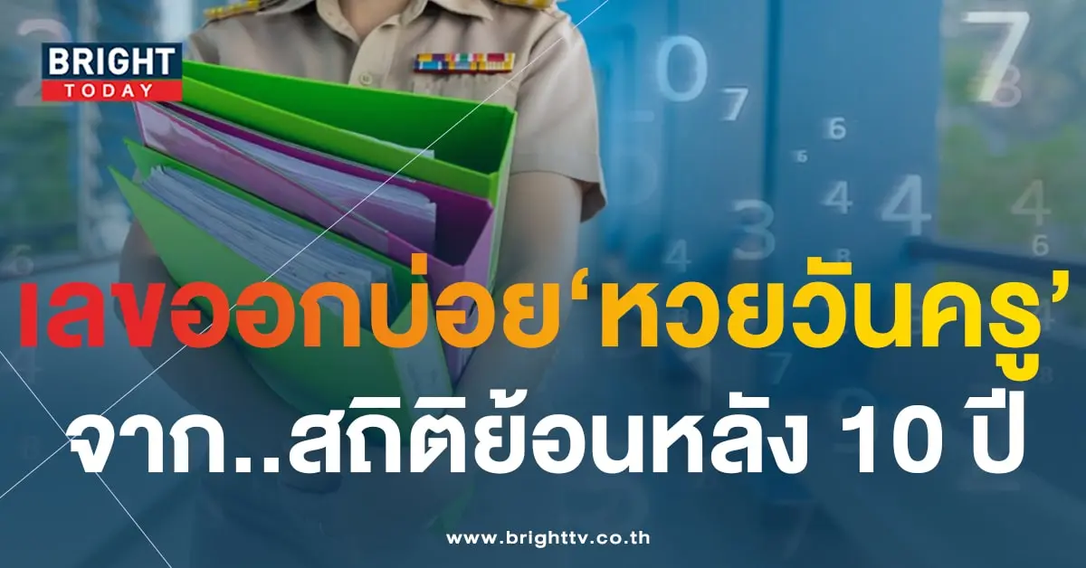 สถิติ หวยวันครู 17 1 67 ย้อนหลัง 10 ปี-min
