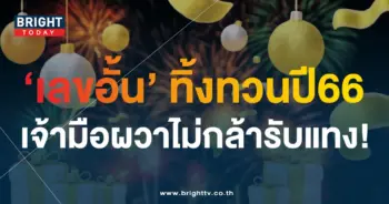 เลขอั้น 30 12 66-min