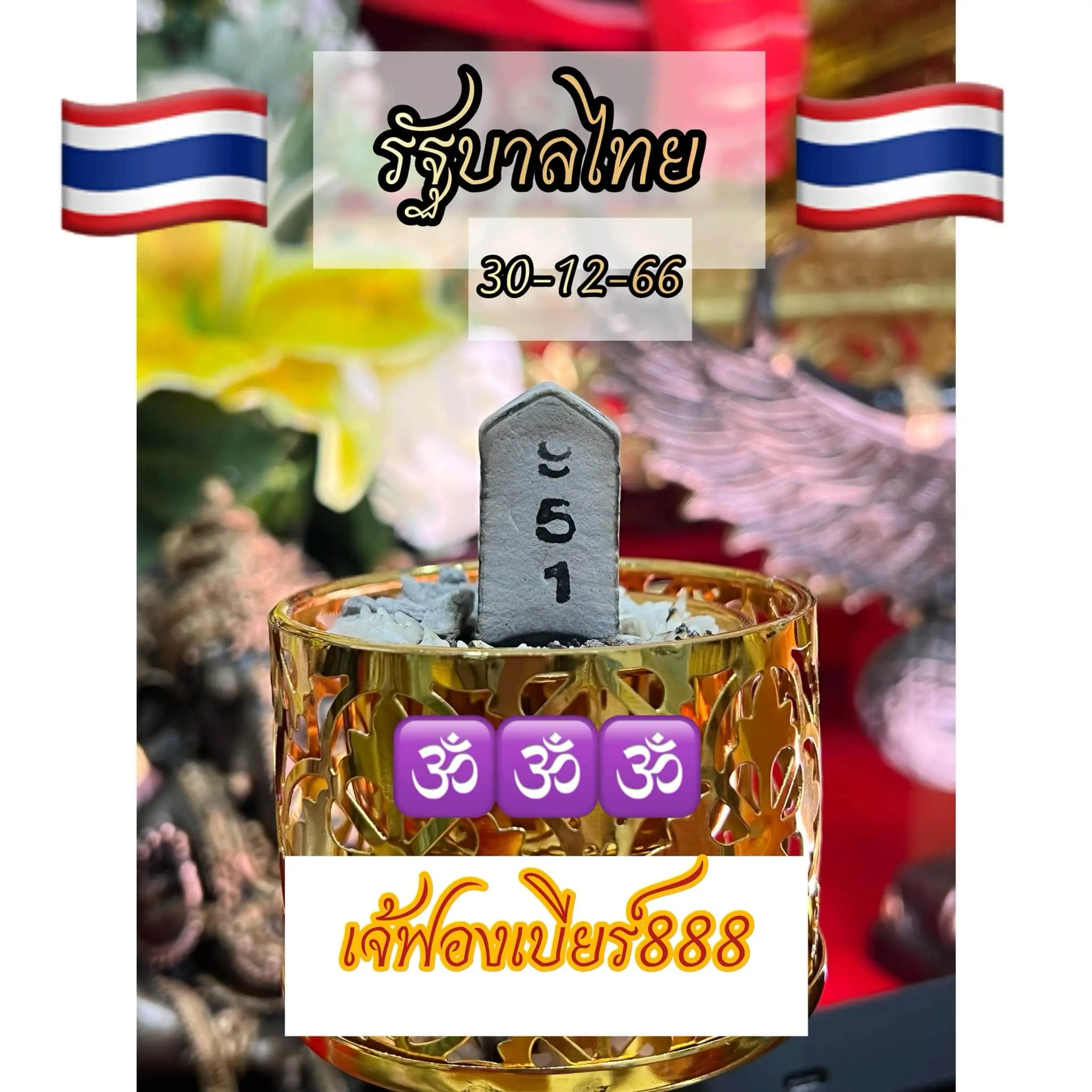 เลขธูป-เจ๊ฟองเบียร์-30-12-66-min