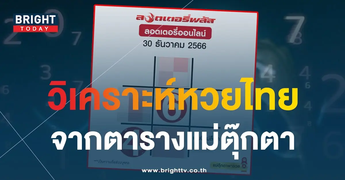 เลขเด็ด ตารางแม่ตุ๊กตาพารวย 30 12 66-1-min