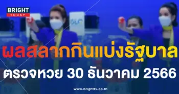ตรวจหวย 30 ธ.ค. 66-min
