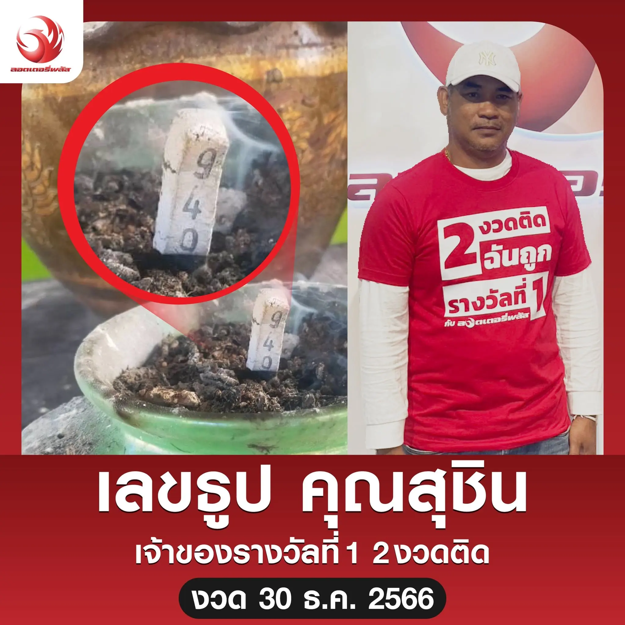 เลขธูป-คุณสุชิน-หนุ่มดวงเฮงถูกรางวัลที่-1-ซ้ำ-2-งวดติด-min