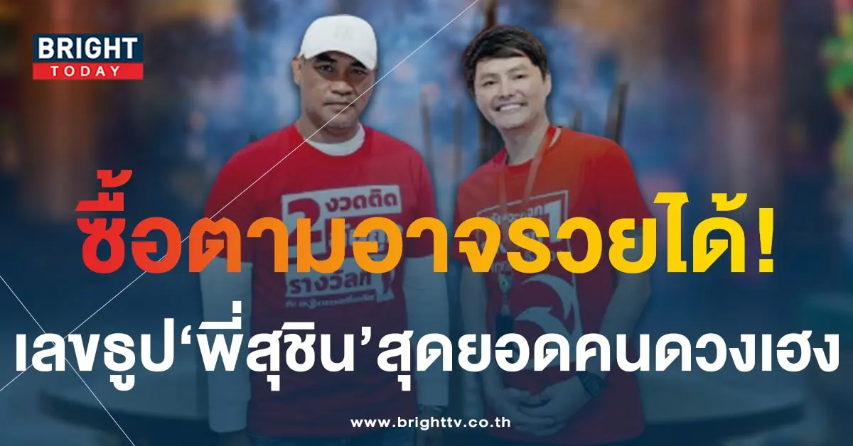 เลขธูป คุณสุชิน หนุ่มดวงเฮงถูกรางวัลที่ 1 ซ้ำ 2 งวดติด-1-min