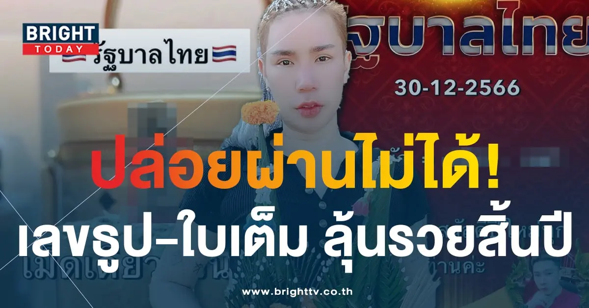 เลขเด็ด เจ๊บอลพารวย 30 12 66-2-min