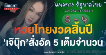 เลขเด็ด เจ๊นุ๊ก บารมีมหาเฮง 30 12 66-min (1)