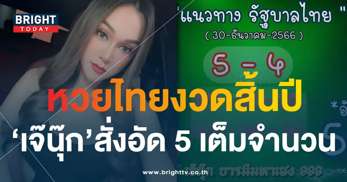 เลขเด็ด เจ๊นุ๊ก บารมีมหาเฮง 30 12 66-min (1)