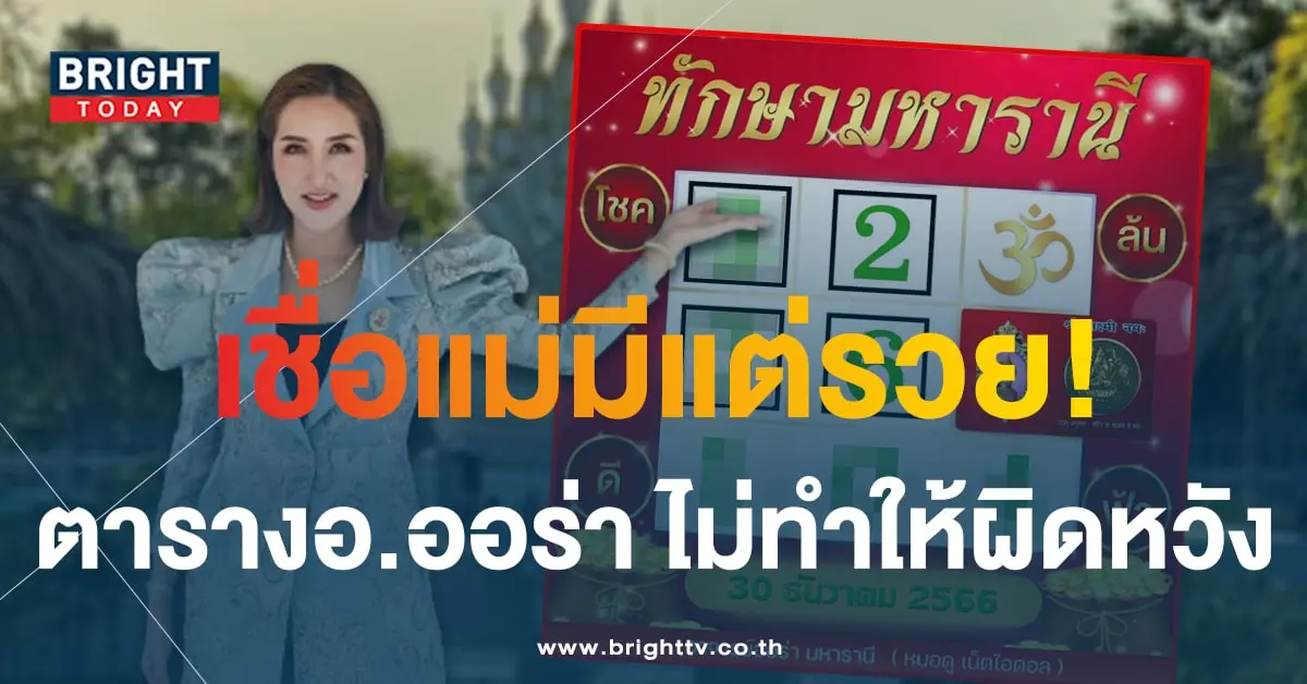 เลขเด็ด ตารางทักษามหารานี 30 12 66-1-min