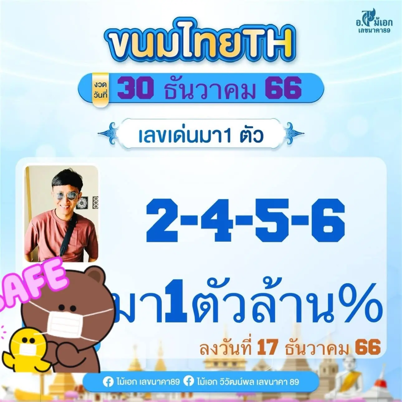 เลขเด็ด-อ.ไม้เอก-เลขนาคา-30-12-66-1-min