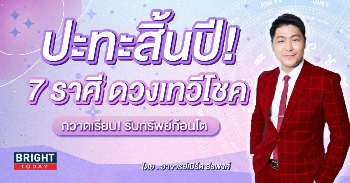 ดวงปีใหม่ 2567-min (1)