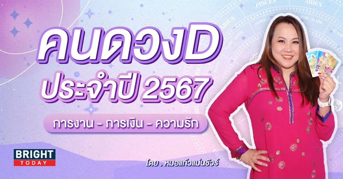 ดวงปี 2567-min (7)