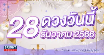 ดูดวงรายวัน ดวงวันนี้ 28 ธันวาคม 2566