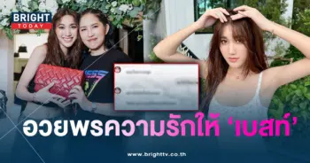 เบสท์-แม่อ้อย-min