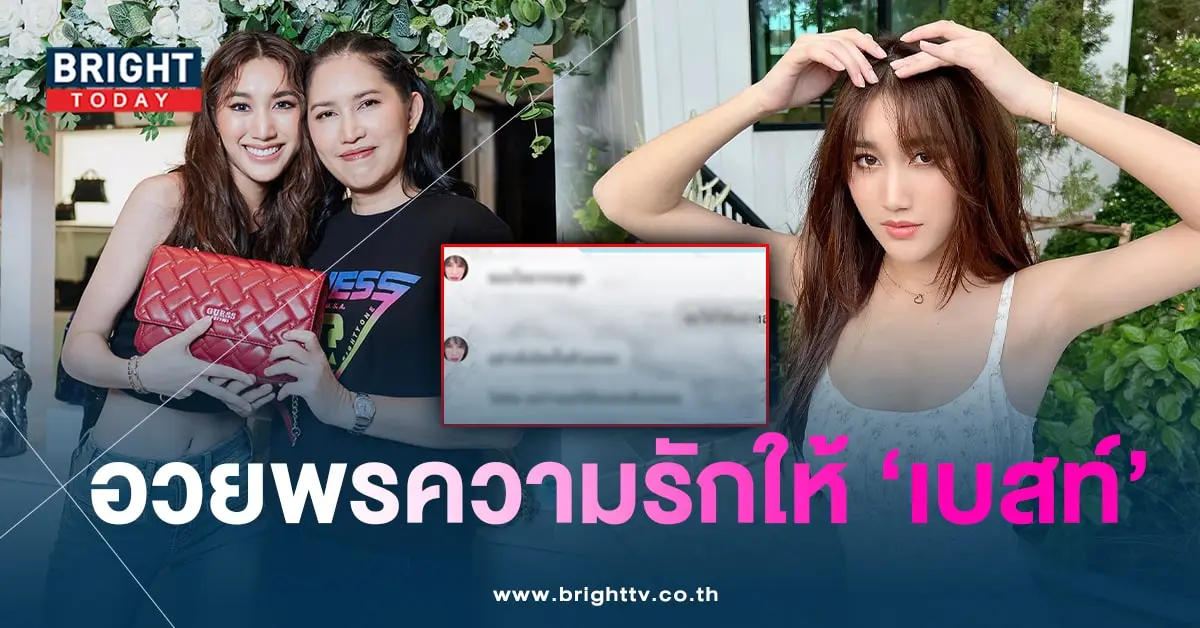 เบสท์-แม่อ้อย-min