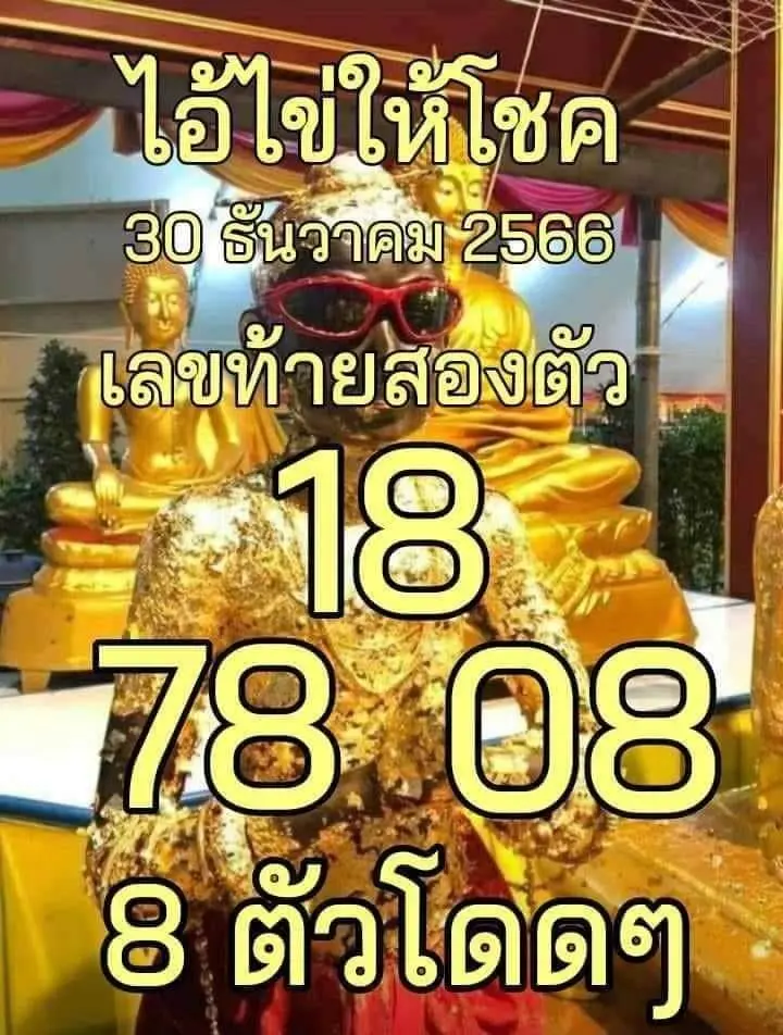 ไอ้ไข่ให้โชค-เลขเด็ด-30-12-66-min