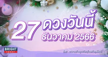 ดูดวงรายวัน ดวงวันนี้ 27 ธันวาคม 2566-min (1)