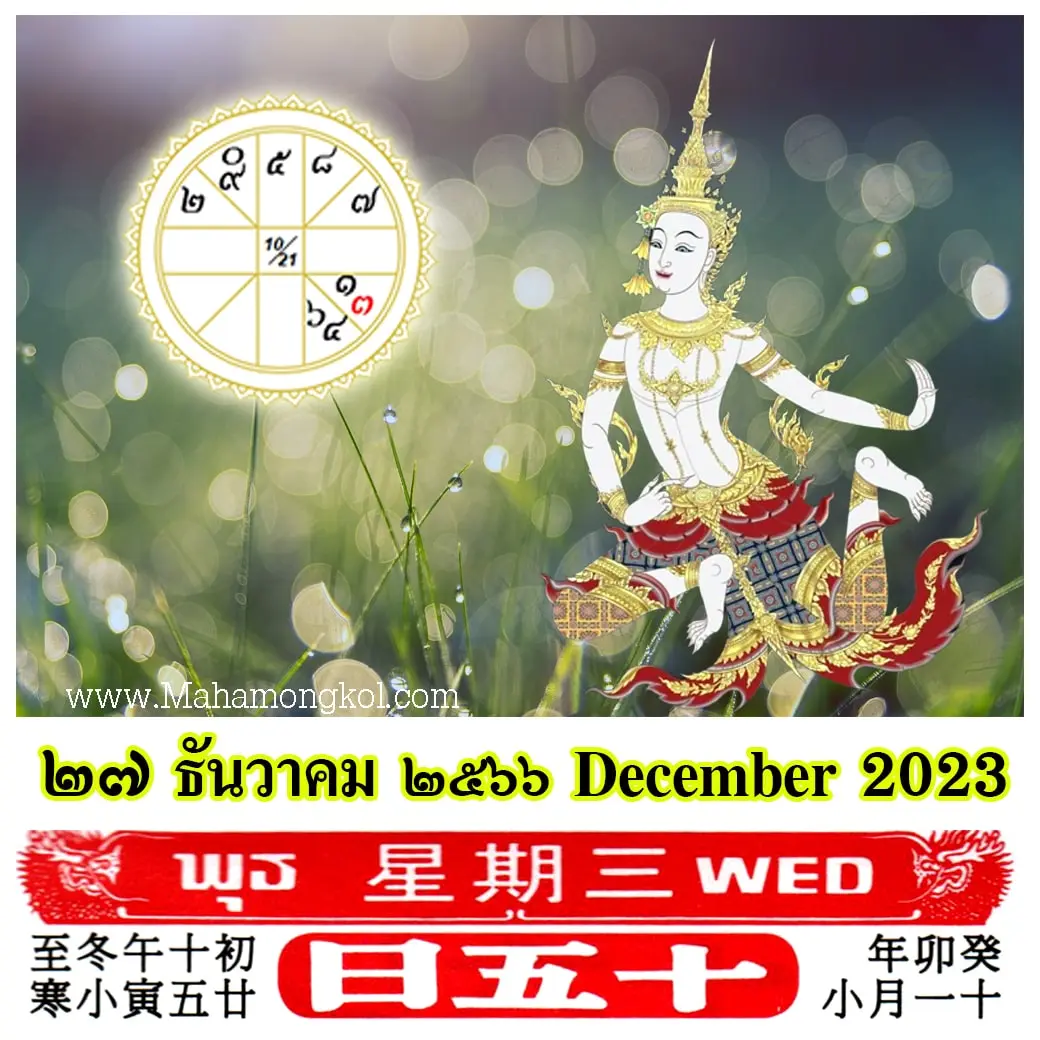 ดูดวงรายวัน-ดวงวันนี้-27-ธันวาคม-2566-min